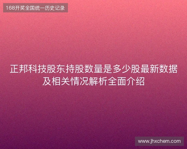 正邦科技股东持股数量是多少股最新数据及相关情况解析全面介绍